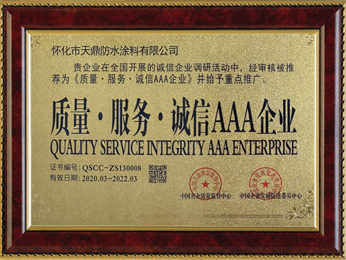 質(zhì)量，服務(wù)，誠(chéng)信AAA企業(yè)
